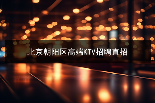 北京朝阳区高端KTV招聘直招(图1)